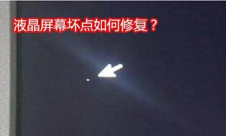 液晶屏幕出現壞點怎么辦？附解決方案